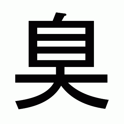 臭のゴシック体