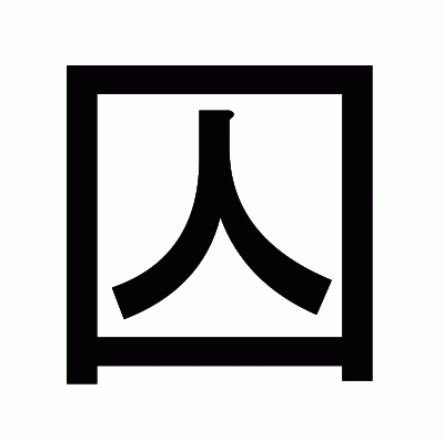 囚のゴシック体