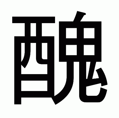 醜のゴシック体