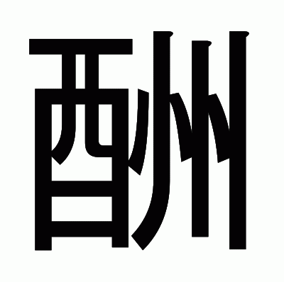 酬のゴシック体