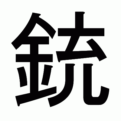 銃のゴシック体
