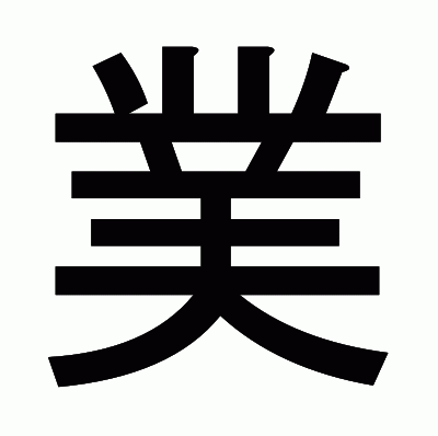 菐のゴシック体