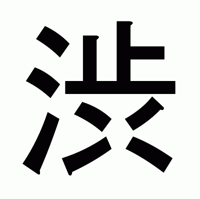 渋のゴシック体