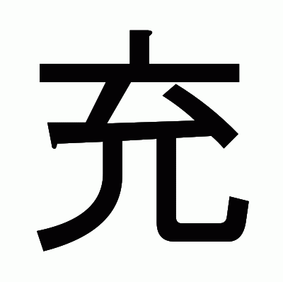 充のゴシック体