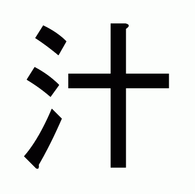 汁のゴシック体