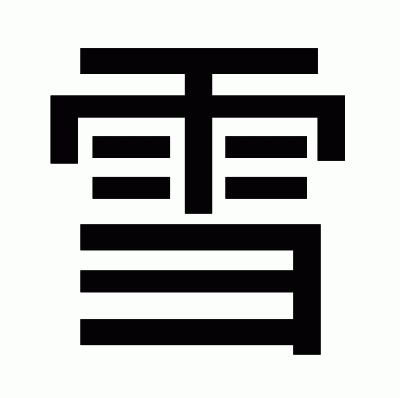 雪のゴシック体