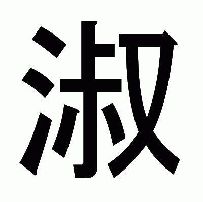 淑のゴシック体