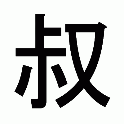 叔のゴシック体