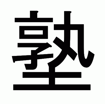 塾のゴシック体