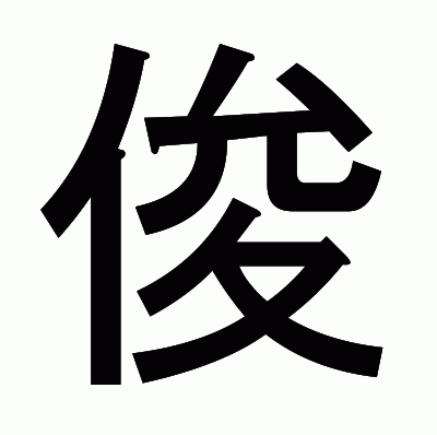 俊のゴシック体