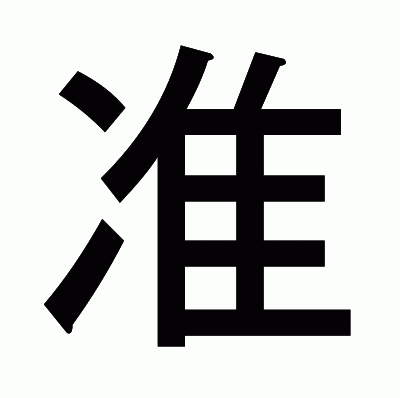 准のゴシック体