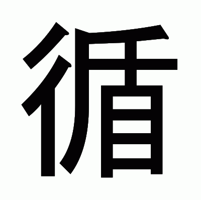 循のゴシック体