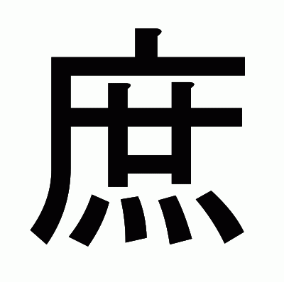 庶のゴシック体