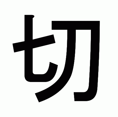 切のゴシック体