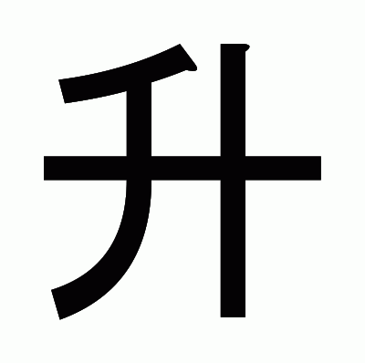 升のゴシック体