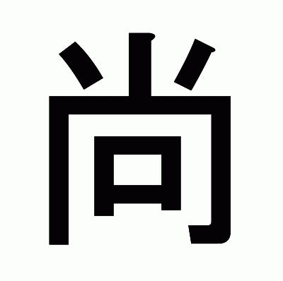 尚のゴシック体