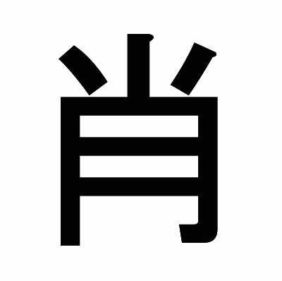 肖のゴシック体