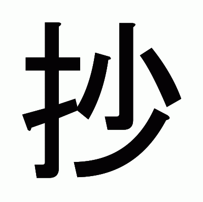 抄のゴシック体