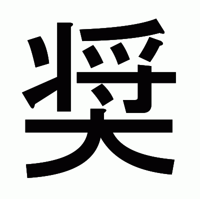 奨のゴシック体