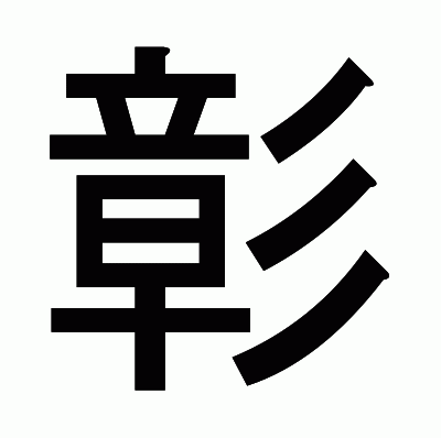 彰のゴシック体