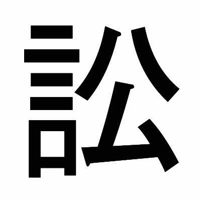 訟のゴシック体