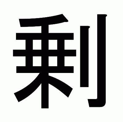剰のゴシック体