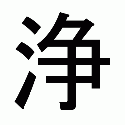 浄のゴシック体