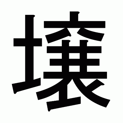壌のゴシック体
