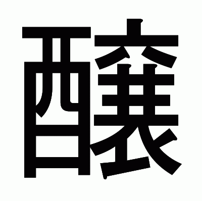 醸のゴシック体