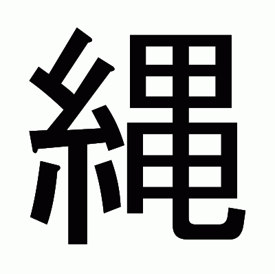 縄のゴシック体