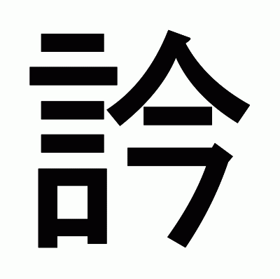 訡のゴシック体