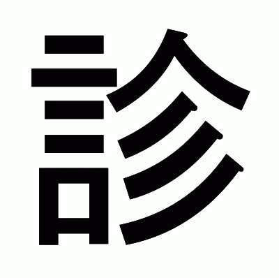診のゴシック体