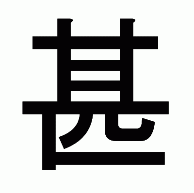 甚のゴシック体