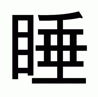 睡のゴシック体