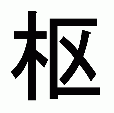 枢のゴシック体