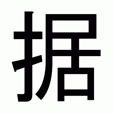 据のゴシック体