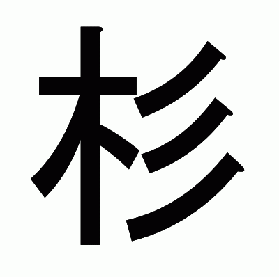 杉のゴシック体