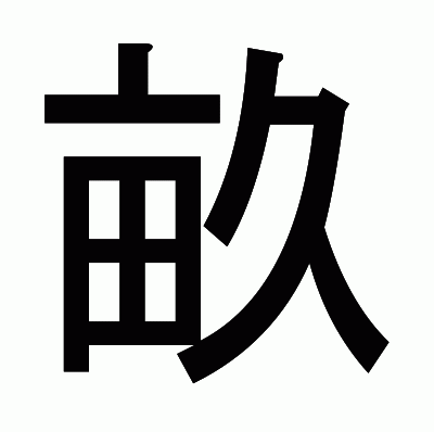 畝のゴシック体