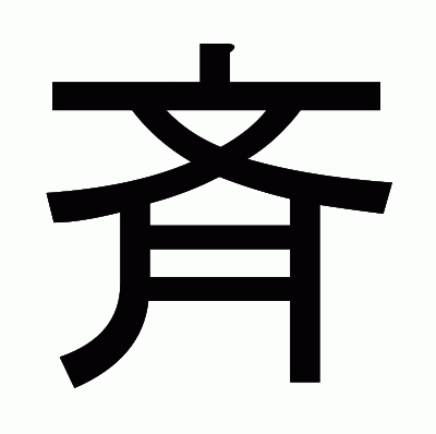 斉のゴシック体