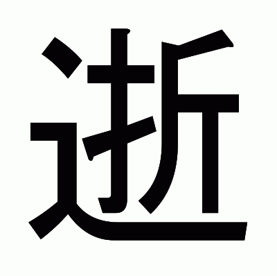 逝のゴシック体