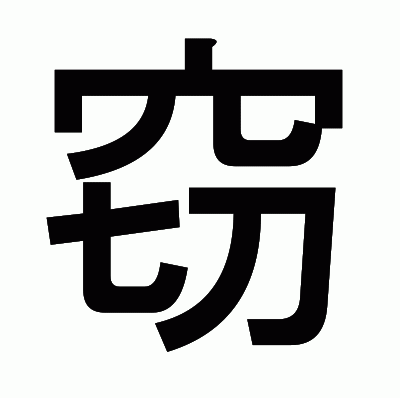 窃のゴシック体