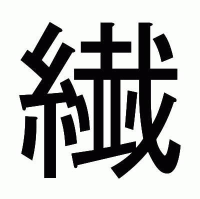 繊のゴシック体