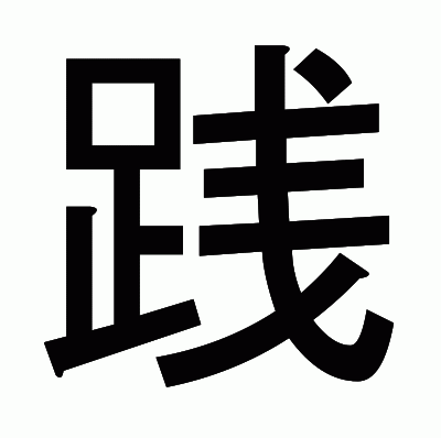 践のゴシック体