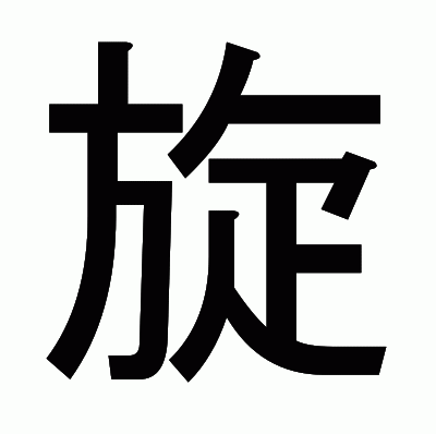 旋のゴシック体
