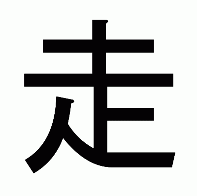 走のゴシック体
