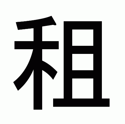 租のゴシック体
