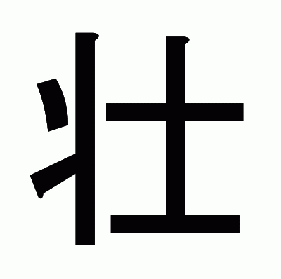 壮のゴシック体