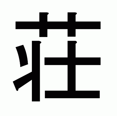 荘のゴシック体