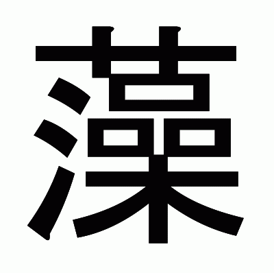 藻のゴシック体