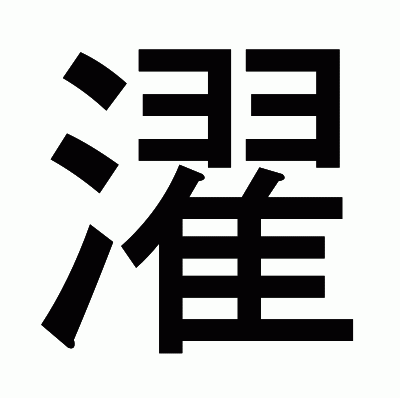 濯のゴシック体